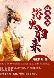 妃谋天下：浴火归来封面