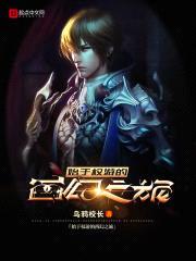 始于权游的西幻之旅封面