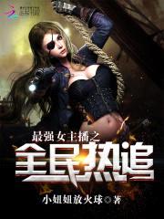 最强女主播之全民热追封面