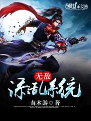 无敌添乱系统封面