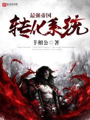 最强帝国转化系统封面