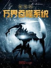 蛆祖的万界吞噬系统封面