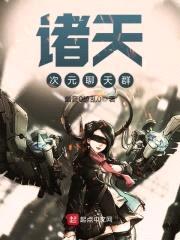 诸天次元聊天群封面