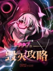 异世界毁灭攻略封面