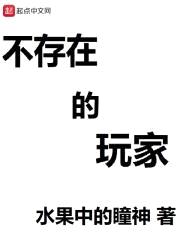 不存在的玩家封面