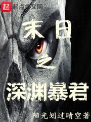 末日之深渊暴君封面