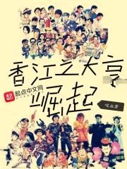 香江之大亨崛起封面