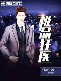 极品狂医封面