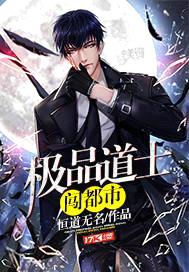 极品道士闯都市封面