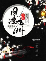 凤凌九州：王妃独步天下封面