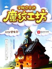 艾娜贝尔的魔纹工坊封面