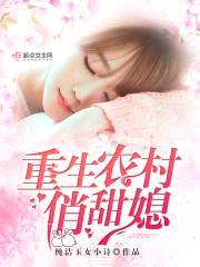 重生农村小军嫂封面