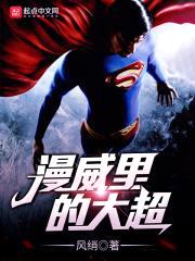 漫威里的大超封面