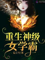 重生校园：腹黑甜妻，狠嚣张封面