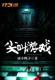 尖叫游戏封面