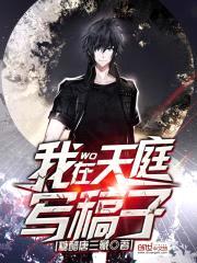 我在天庭写稿子封面