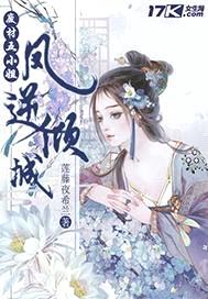 凤逆倾城废材五小姐封面