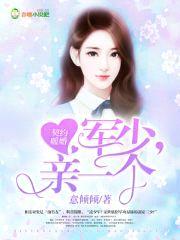 契约暖婚：军少，亲一个封面