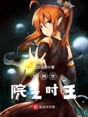 超神学院之时王封面
