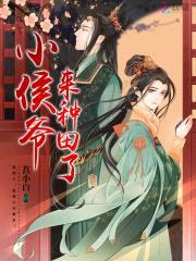 田间蜜宠：拐个侯爷来种田封面