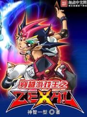 穿越游戏王之zexal封面