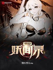 梦见妖闻录封面