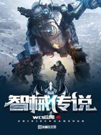 智械传说封面