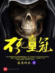 不死皇冠封面