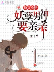 快穿攻略：妖孽男神，要亲亲封面