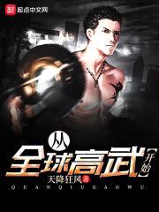 从全球高武开始封面