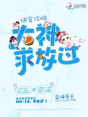 快穿攻略：大神，求放过封面