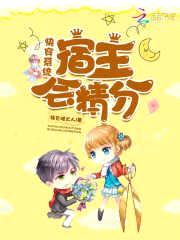 快穿系统：宿主会精分封面