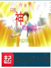 只有神知道的穿越封面