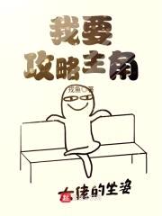 我要攻略主角封面