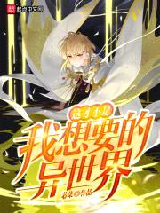 这才不是我想要的异世界封面