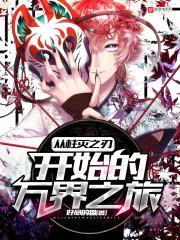 从柱灭之刃开始的万界之旅封面