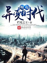 崛起异变时代封面