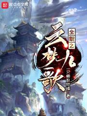 全职之云梦九歌封面