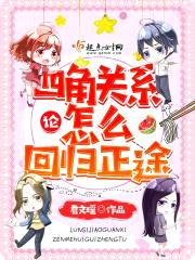 论四角关系怎么回归正途封面