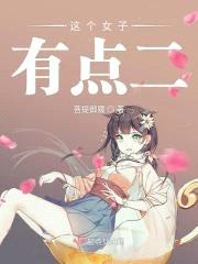 这个女子有点二封面