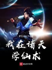 我在诸天学仙术封面