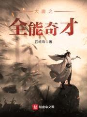 大唐之全能奇才封面