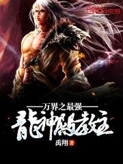 万界之最强龙神殿教主封面