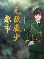 都市无敌魔少封面