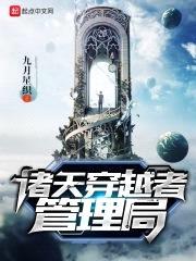 诸天穿越者管理局封面