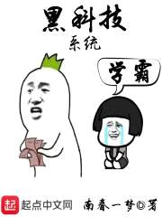 黑科技学霸系统封面