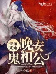 盖棺定婚：晚安，鬼相公封面