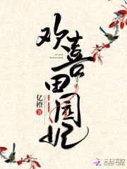 蜜宠田园：山里汉强宠辣妻封面