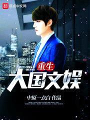 重生大国文娱封面