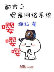 都市之捉鬼网络系统封面